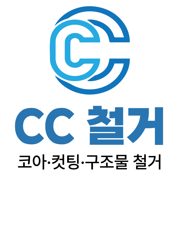 CC철거